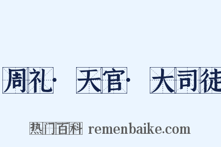 周礼·天官·大司徒是什么意思的图片